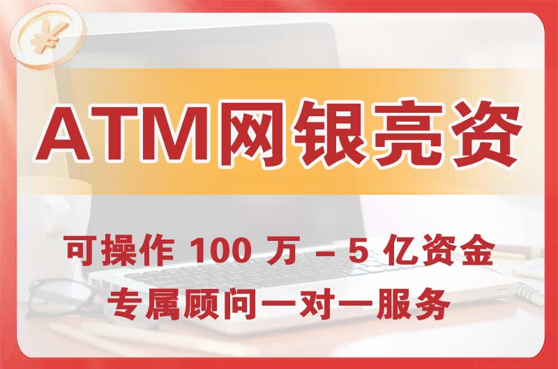 峨眉山ATM机、网银亮资显账