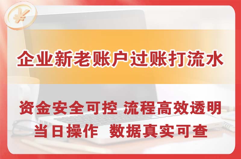 峨眉山企业新老账户过账打流水
